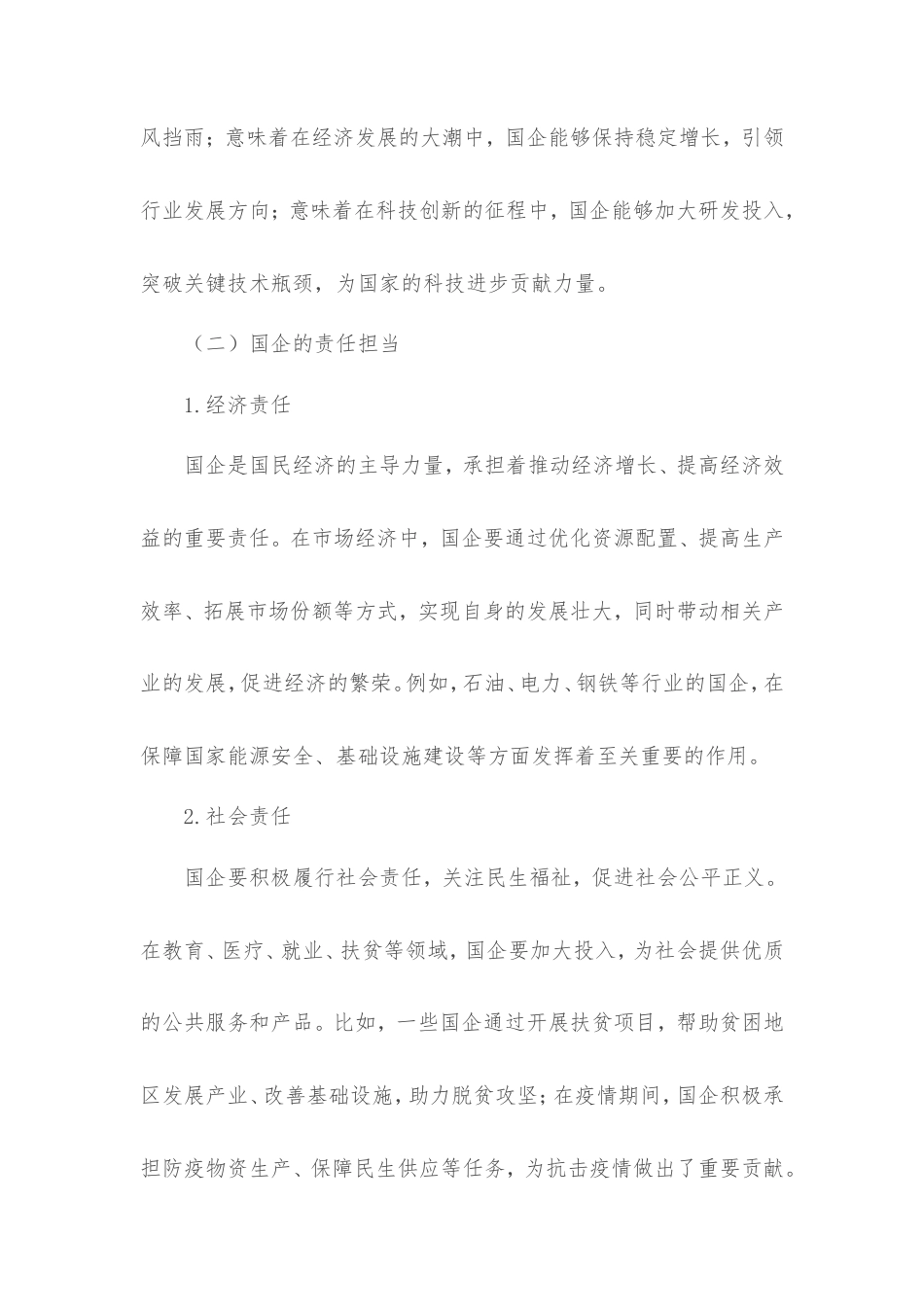 理论文章：在学习中淬炼“顶梁柱”精神：国企的责任与坚守.doc_第2页