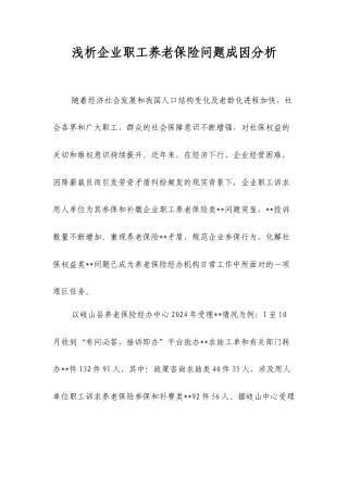 浅析企业职工养老保险问题成因分析.docx