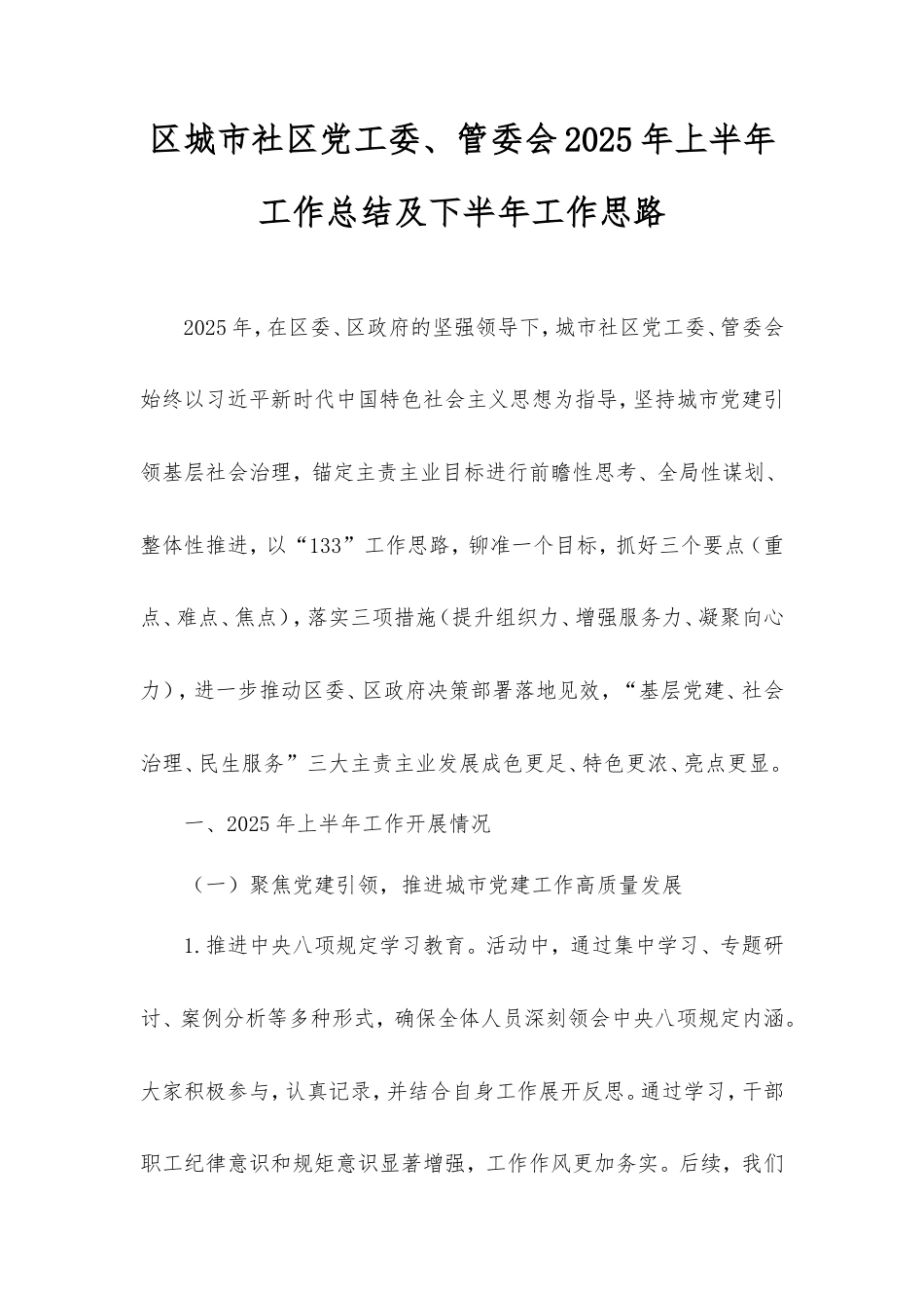 区城市社区党工委、管委会2025年上半年工作总结及下半年工作思路.doc_第1页