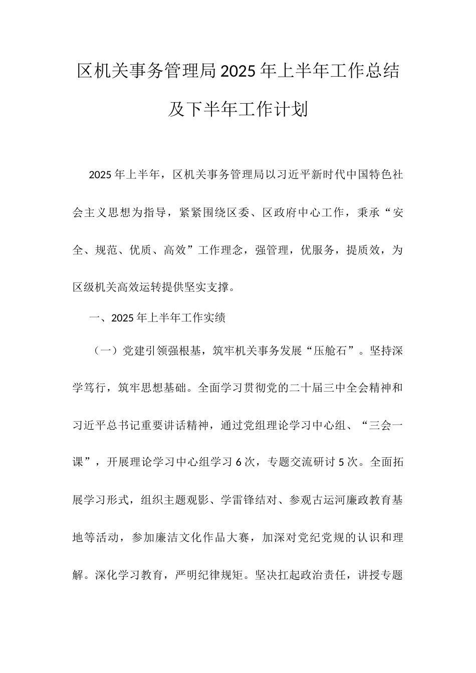 区机关事务管理局2025年上半年工作总结及下半年工作计划.docx_第1页