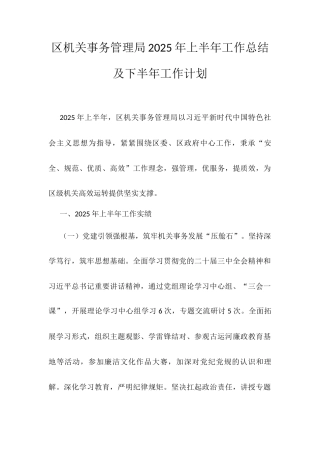 区机关事务管理局2025年上半年工作总结及下半年工作计划.docx