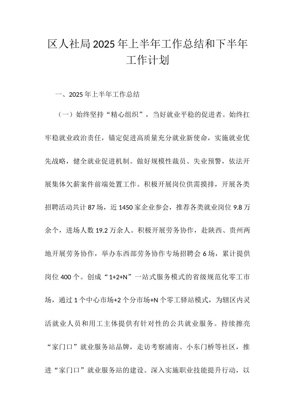 区人社局2025年上半年工作总结和下半年工作计划.docx_第1页