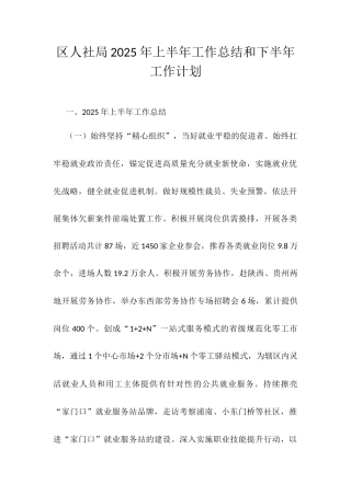 区人社局2025年上半年工作总结和下半年工作计划.docx