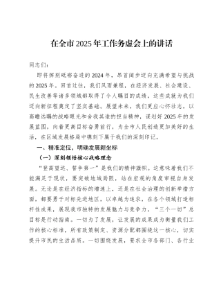 在全市2025年工作务虚会上的讲话.docx