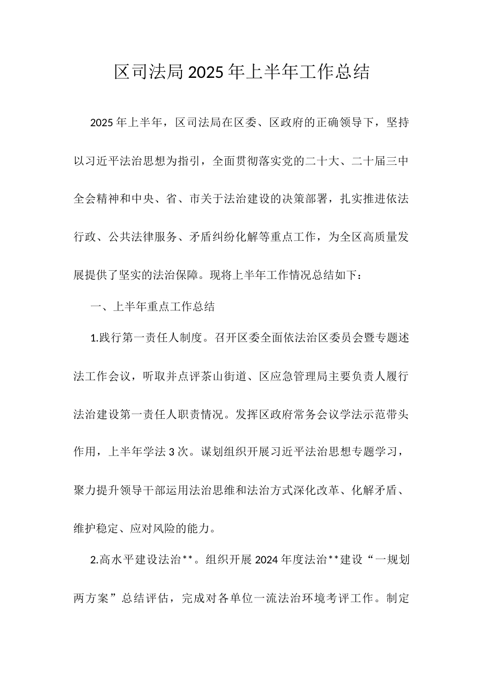 区司法局2025年上半年工作总结.docx_第1页