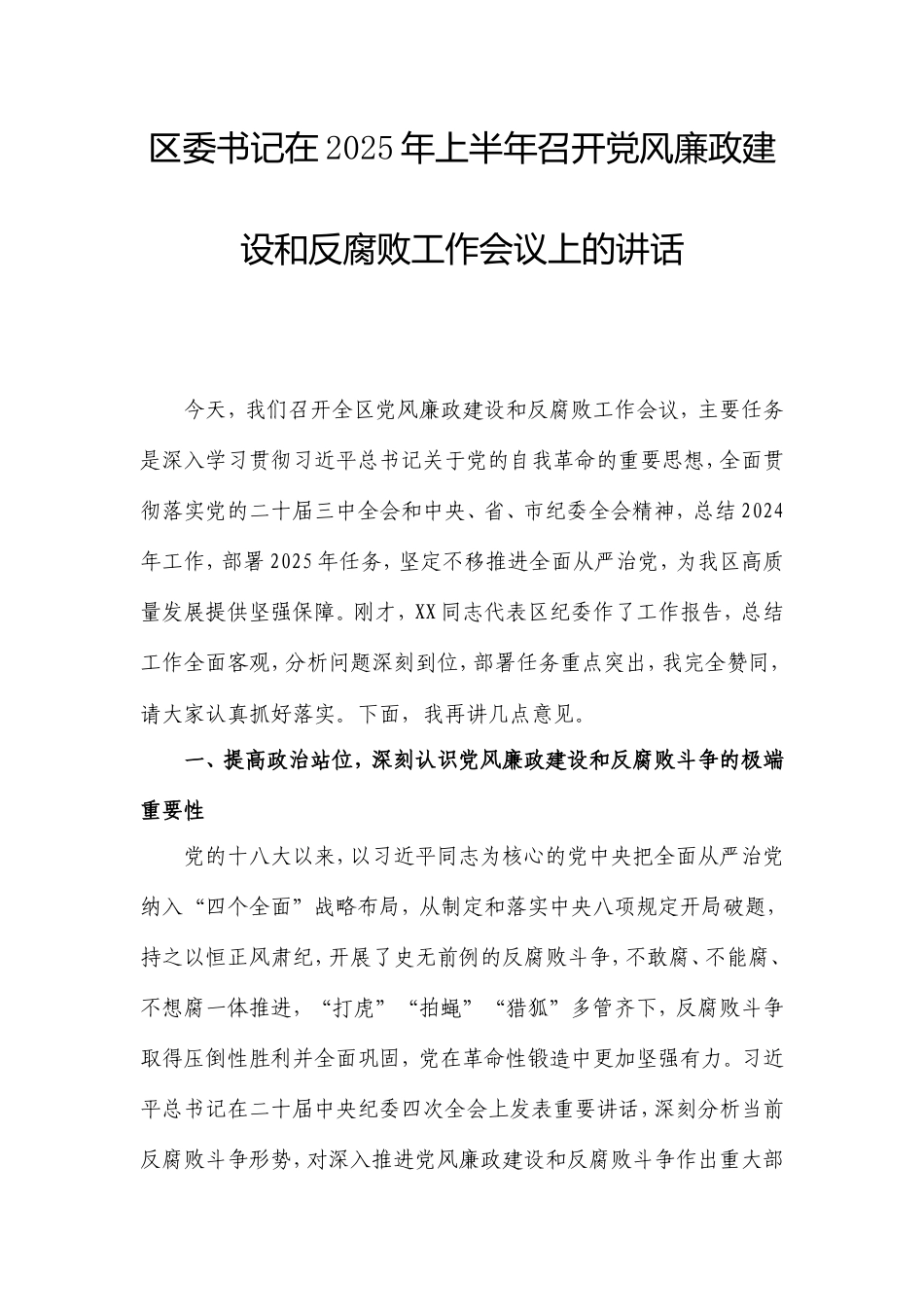区委书记在2025年上半年召开党风廉政建设和反腐败工作会议上的讲话.doc_第1页
