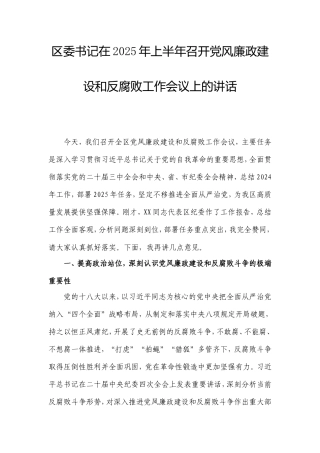 区委书记在2025年上半年召开党风廉政建设和反腐败工作会议上的讲话.doc