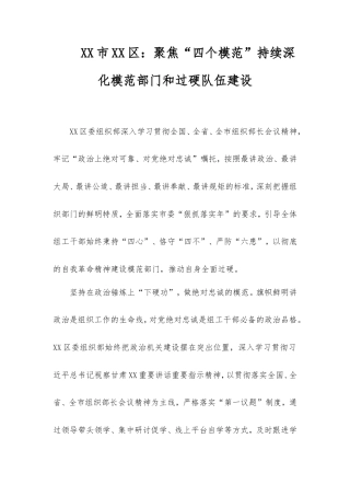 市区：聚焦“四个模范”持续深化模范部门和过硬队伍建设.doc