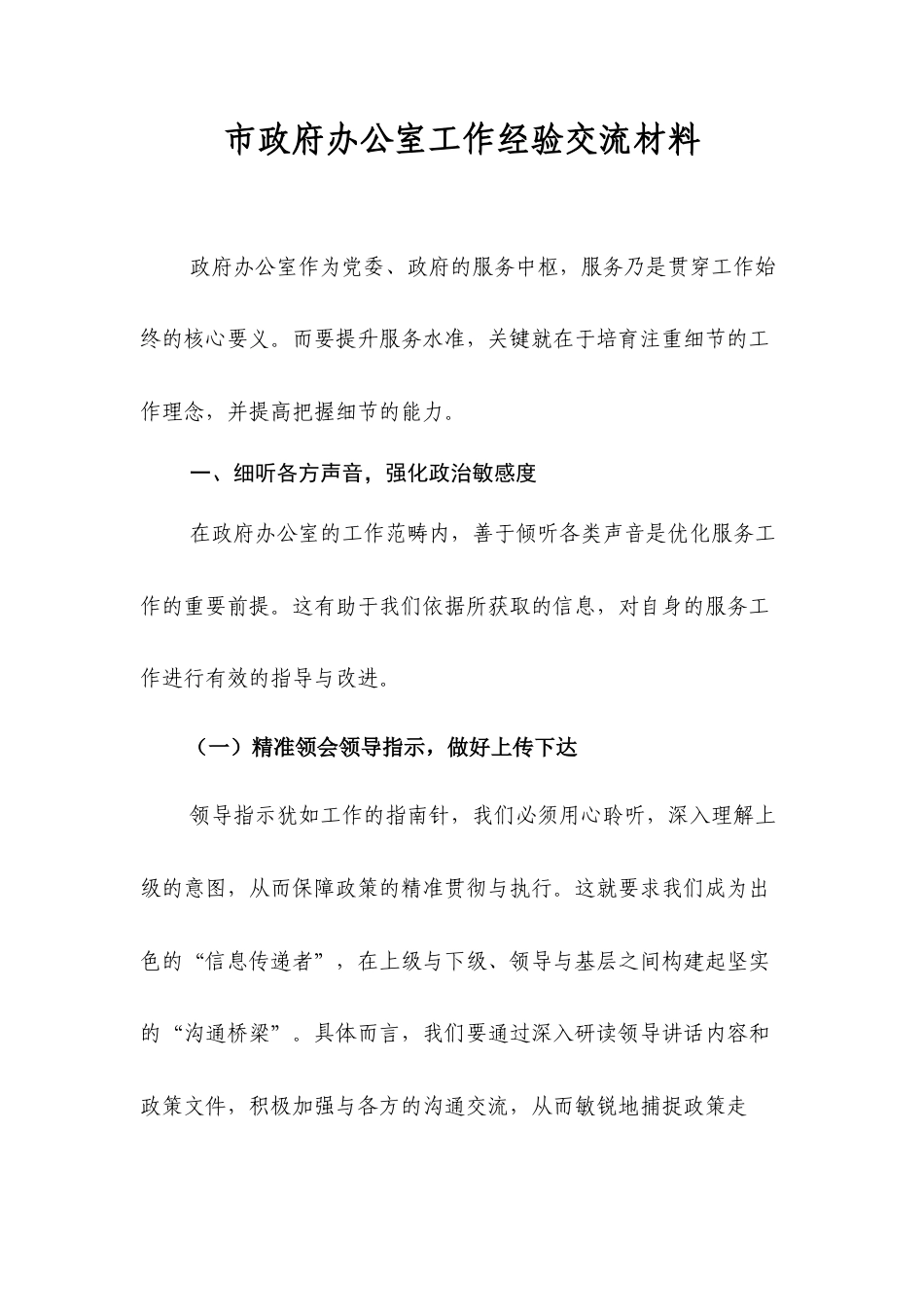 市政府办公室工作经验交流材料.docx_第1页