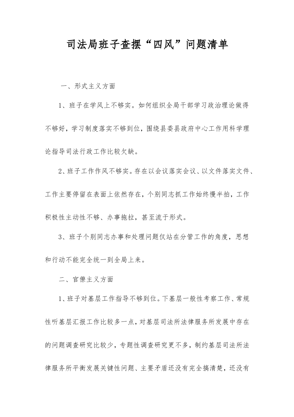 司法局班子查摆“四风”问题清单.doc_第1页