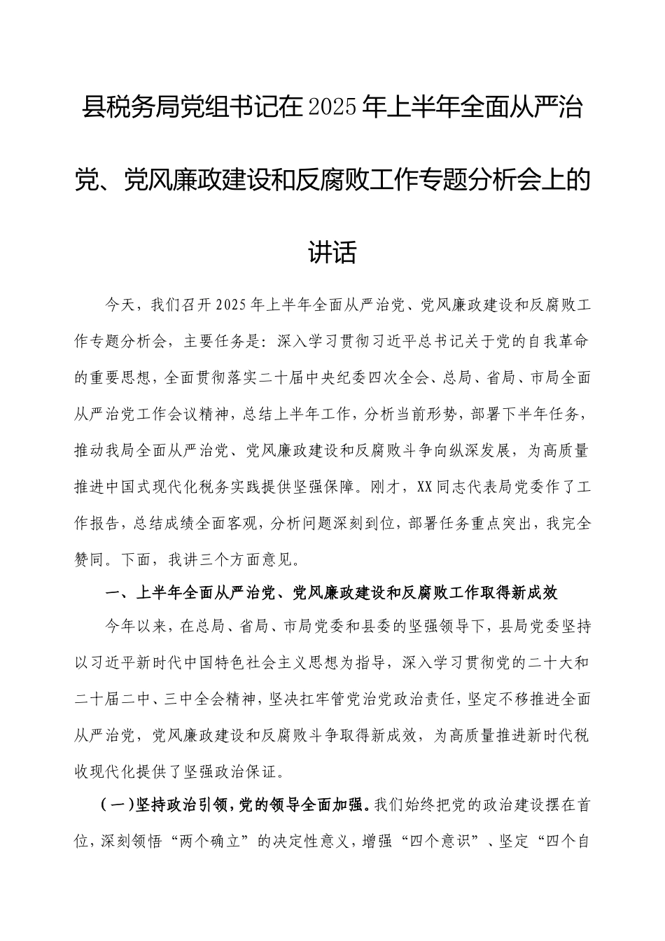 县税务局党组书记在2025年上半年全面从严治党、党风廉政建设和反腐败工作专题分析会上的讲话.doc_第1页