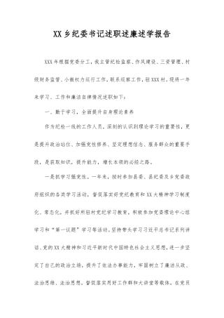 乡纪委书记述职述廉述学报告.doc