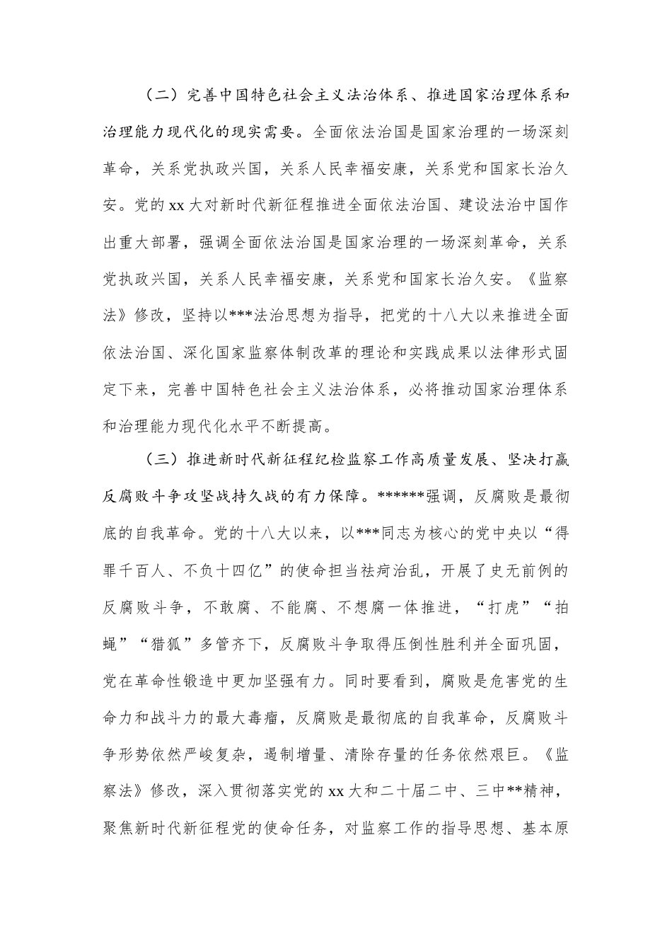 新修订《监察法》专题辅导授课.docx_第2页