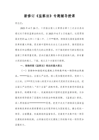 新修订《监察法》专题辅导授课.docx