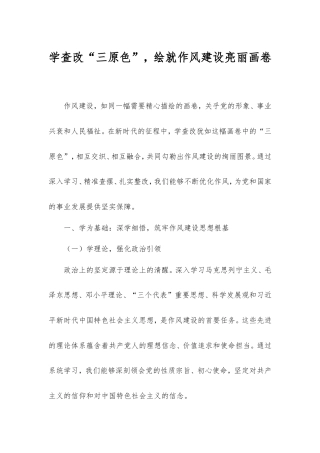 学查改“三原色”，绘就作风建设亮丽画卷.doc