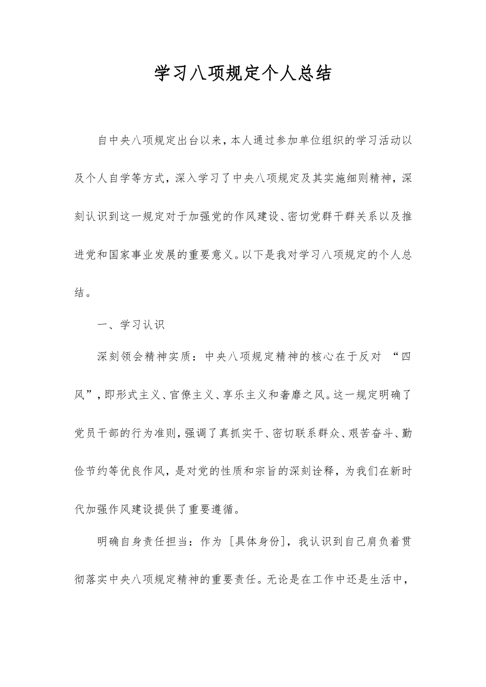 学习八项规定个人总结.doc_第1页