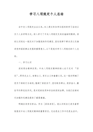 学习八项规定个人总结.doc