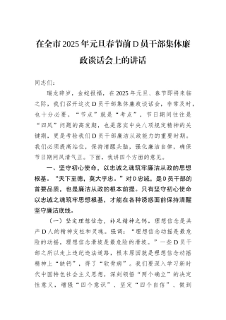 在全市2025年元旦春节前D员干部集体廉政谈话会上的讲话.docx