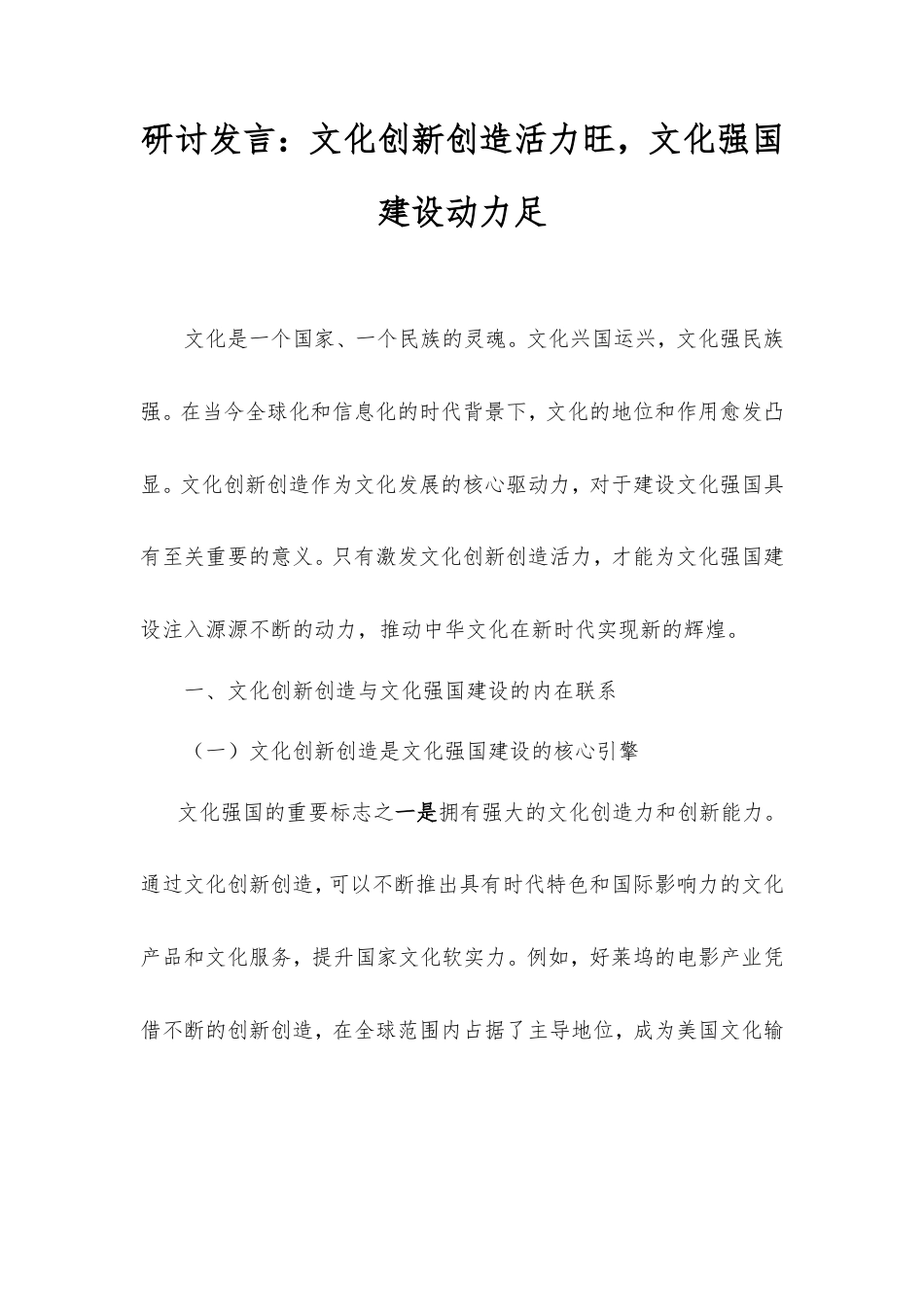 研讨发言：文化创新创造活力旺，文化强国建设动力足.doc_第1页