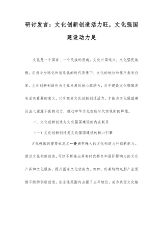 研讨发言：文化创新创造活力旺，文化强国建设动力足.doc