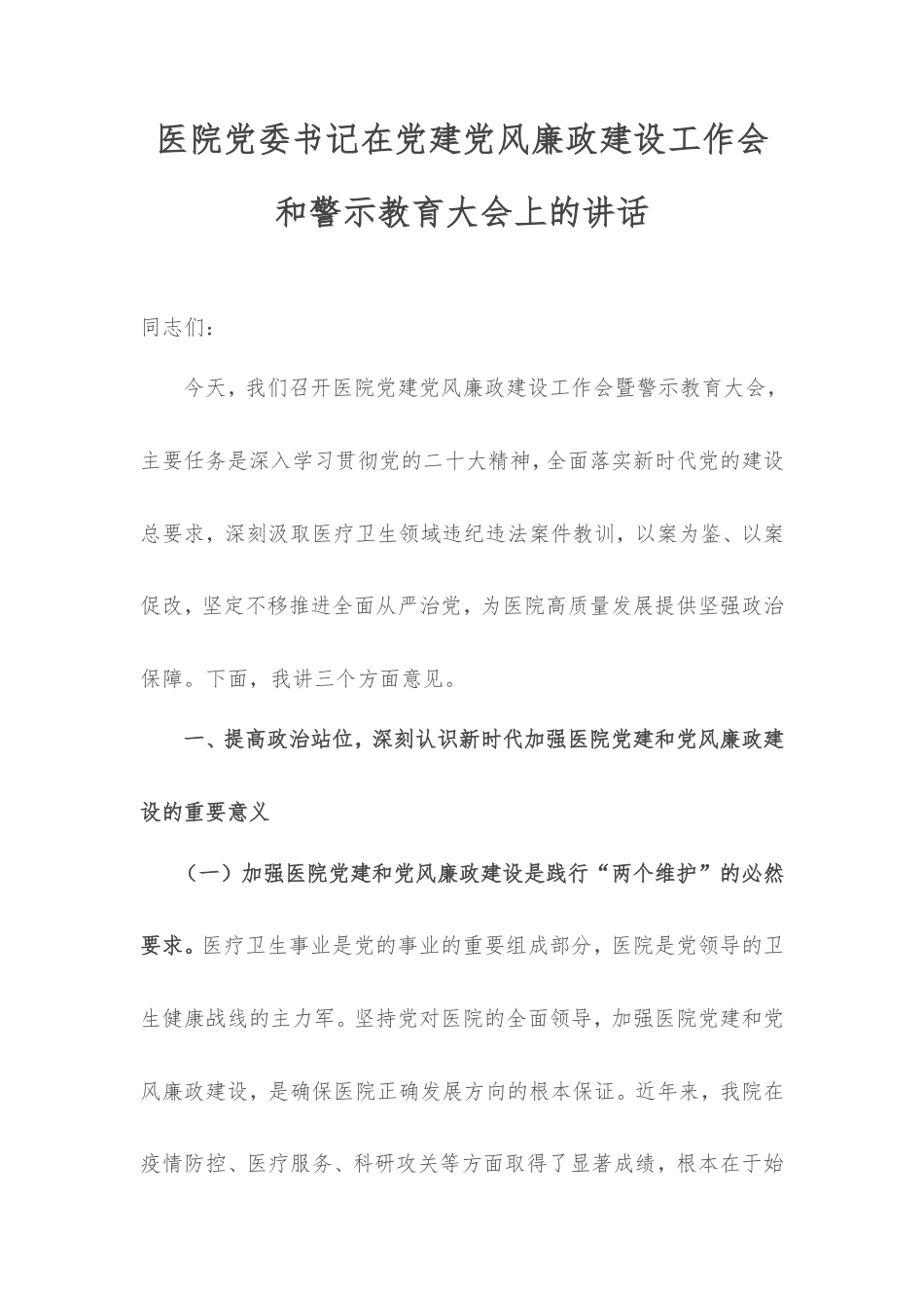 医院党委书记在党建党风廉政建设工作会和警示教育大会上的讲话.doc_第1页