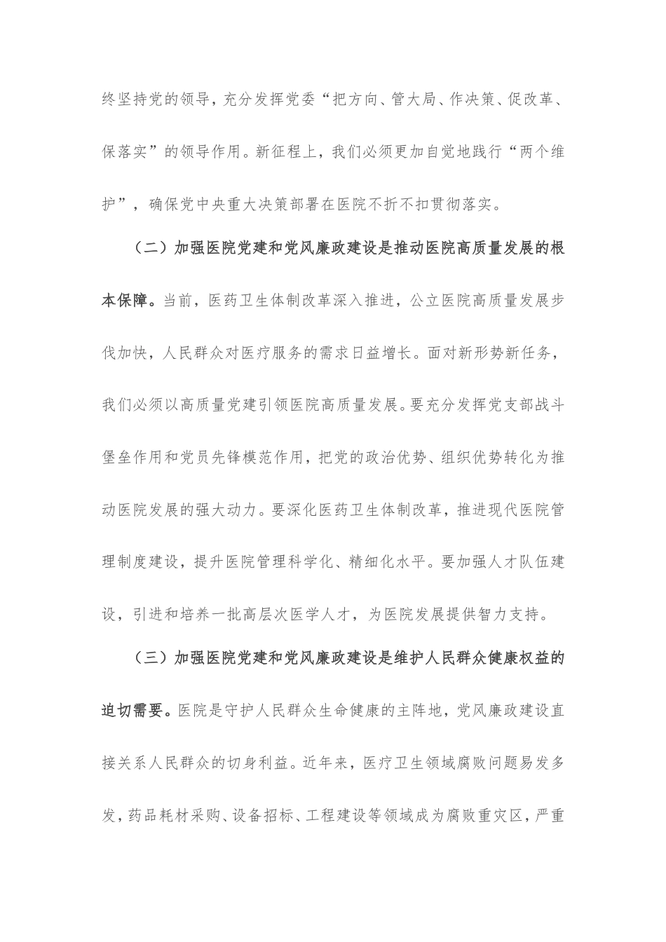 医院党委书记在党建党风廉政建设工作会和警示教育大会上的讲话.doc_第2页