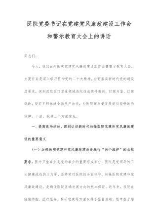 医院党委书记在党建党风廉政建设工作会和警示教育大会上的讲话.doc