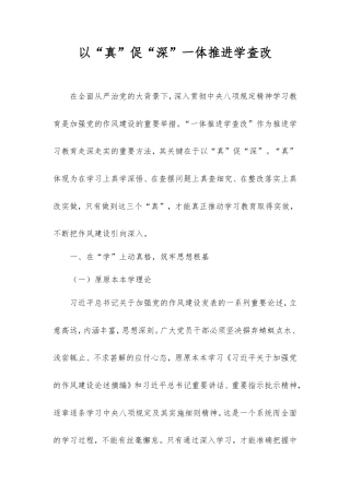 以“真”促“深”一体推进学查改.doc