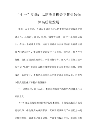“七一”党课：以高质量机关党建引领保障高质量发展.docx