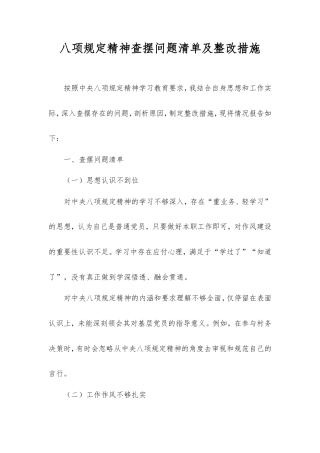 八项规定精神查摆问题清单及整改措施.doc