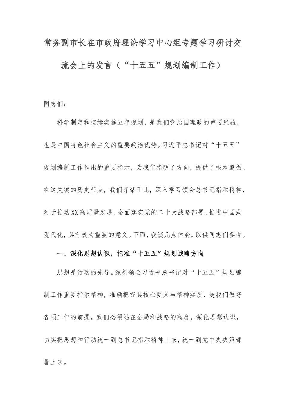 常务副市长在市政府理论学习中心组专题学习研讨交流会上的发言（“十五五”规划编制工作）.doc_第1页