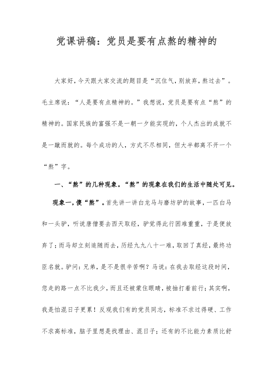 党课讲稿：党员是要有点熬的精神的.doc_第1页