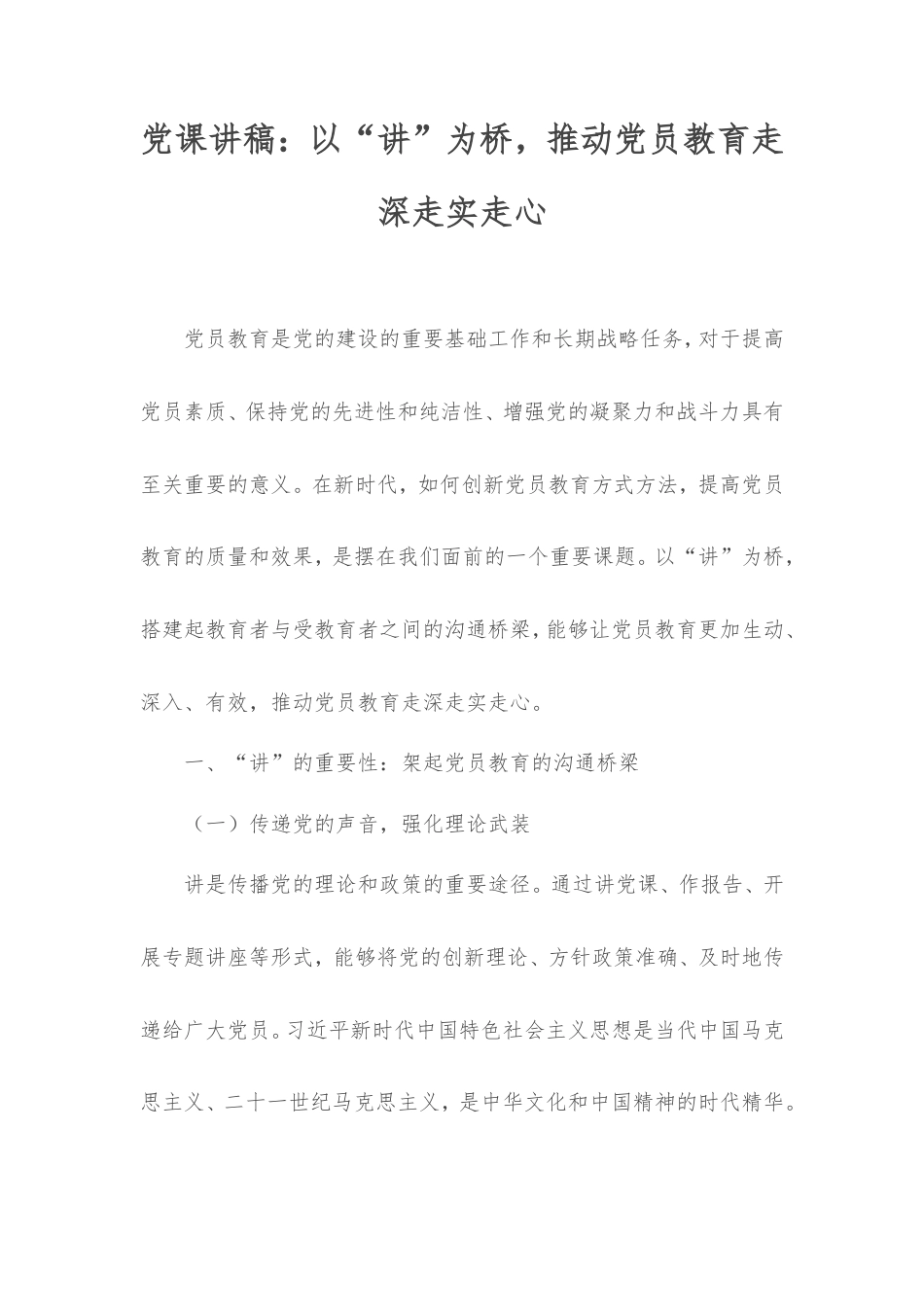 党课讲稿：以“讲”为桥，推动党员教育走深走实走心.doc_第1页