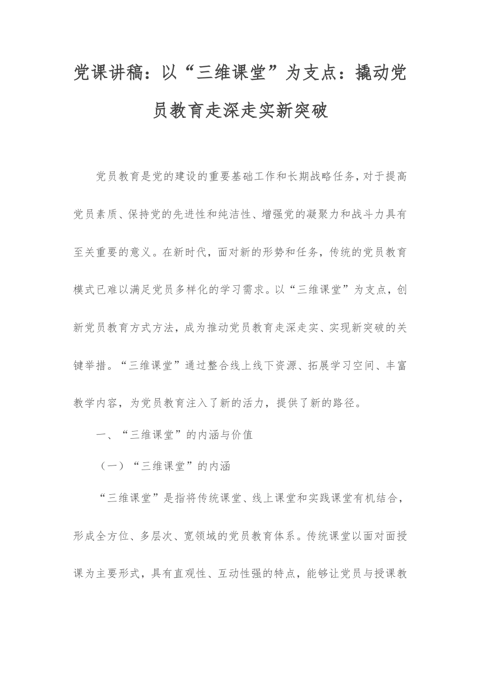 党课讲稿：以“三维课堂”为支点：撬动党员教育走深走实新突破.doc_第1页