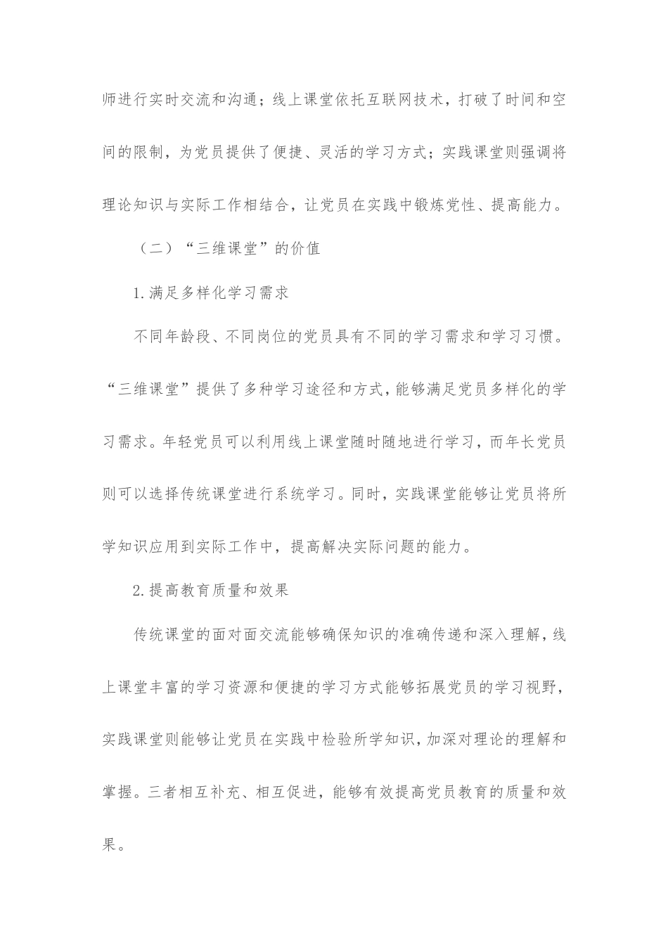 党课讲稿：以“三维课堂”为支点：撬动党员教育走深走实新突破.doc_第2页
