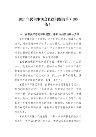 2024年民主生活会查摆问题清单（100条）.docx