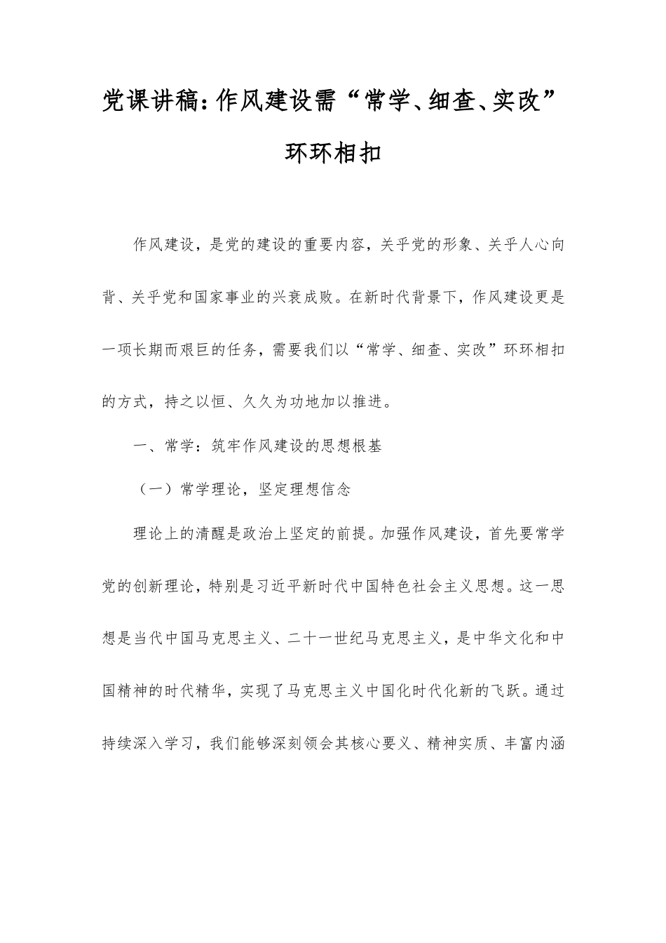 党课讲稿：作风建设需“常学、细查、实改”环环相扣.doc_第1页