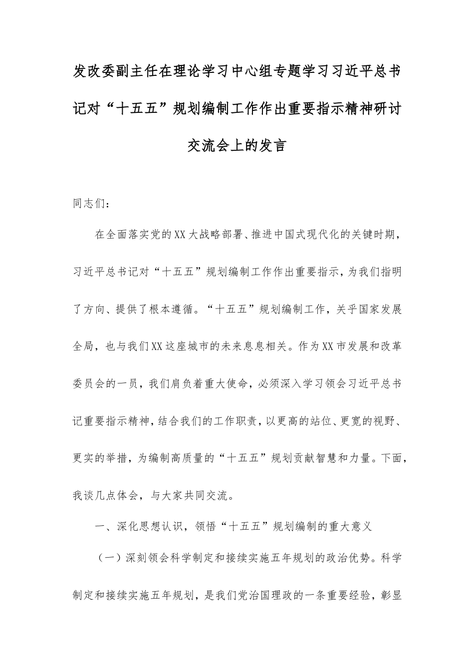 发改委副主任在理论学习中心组专题学习习近平总书记对“十五五”规划编制工作作出重要指示精神研讨交流会上的发言.doc_第1页