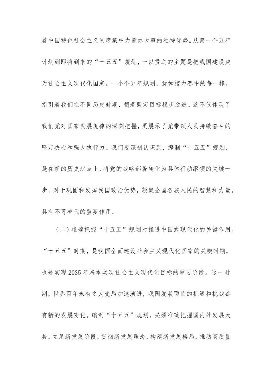 发改委副主任在理论学习中心组专题学习习近平总书记对“十五五”规划编制工作作出重要指示精神研讨交流会上的发言.doc_第2页