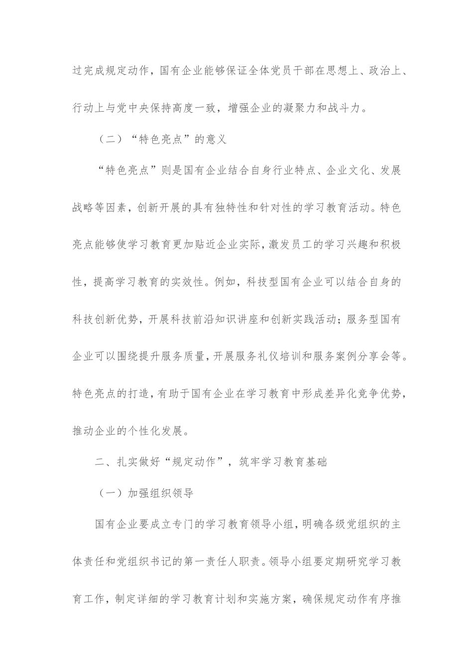 方案措施：从“规定动作”到“特色亮点”，国企学习教育这样落地.doc_第2页