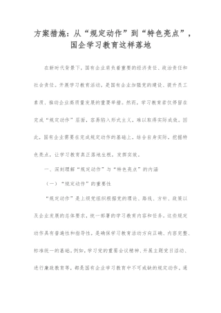 方案措施：从“规定动作”到“特色亮点”，国企学习教育这样落地.doc