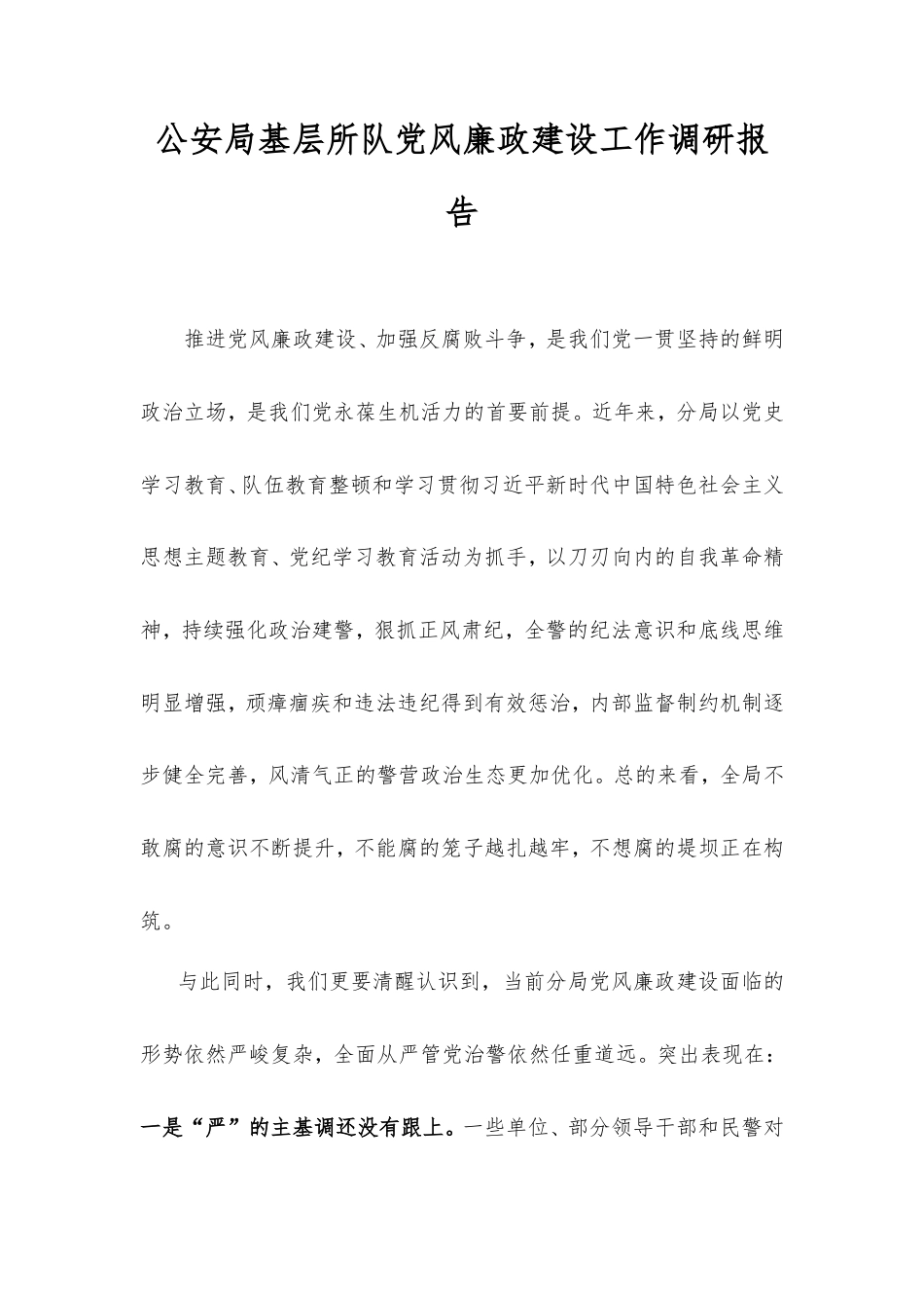 公安局基层所队党风廉政建设工作调研报告.doc_第1页