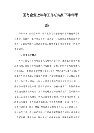 国有企业上半年工作总结和下半年思路.doc