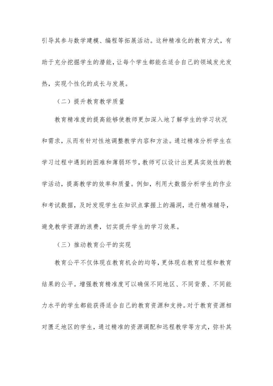 理论文章：增强教育精准度：推动教育高质量发展的关键路径.doc_第2页