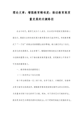 理论文章：增强教育精准度：推动教育高质量发展的关键路径.doc