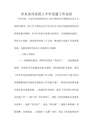市水务局党组上半年党建工作总结.docx