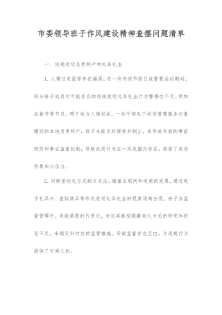 市委领导班子作风建设精神查摆问题清单.doc