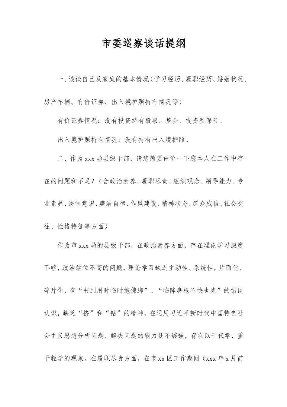 市委巡察谈话提纲.doc_第1页