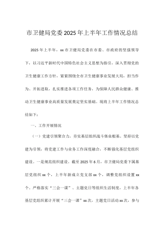 市卫健局党委2025年上半年工作情况总结.docx