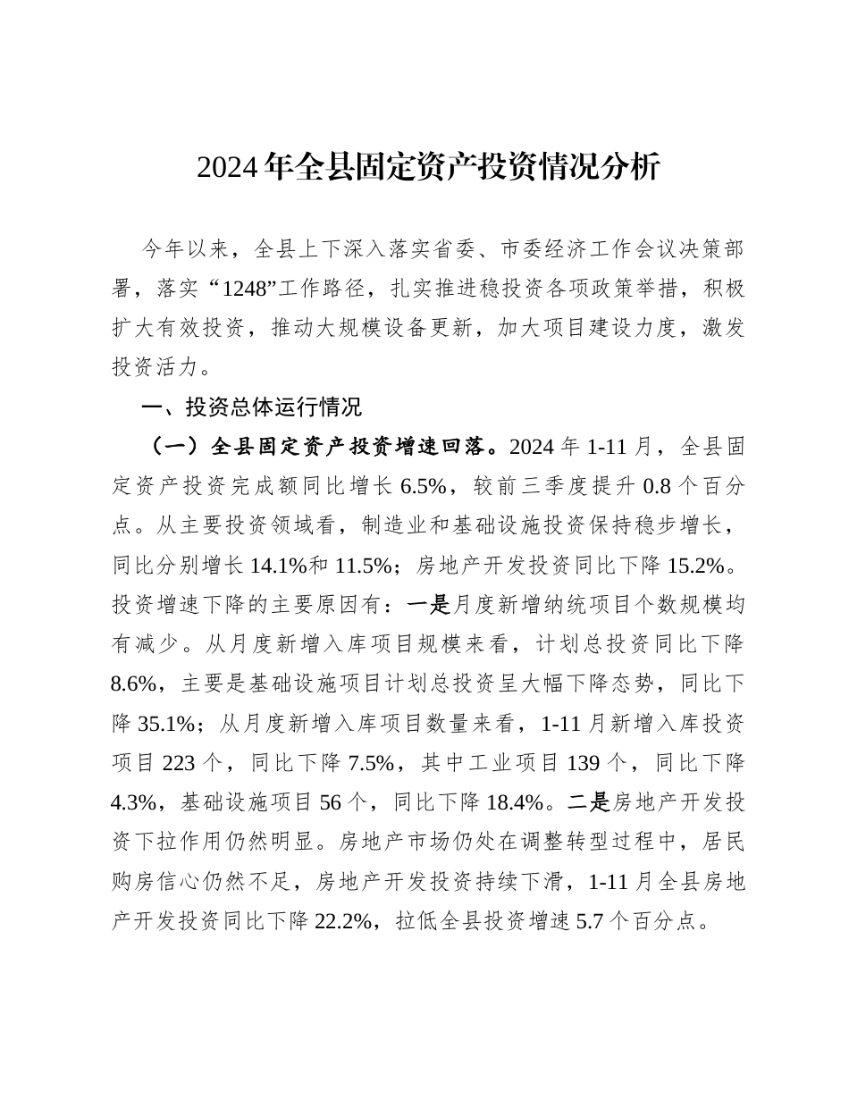 2024年全县固定资产投资情况分析.docx_第1页
